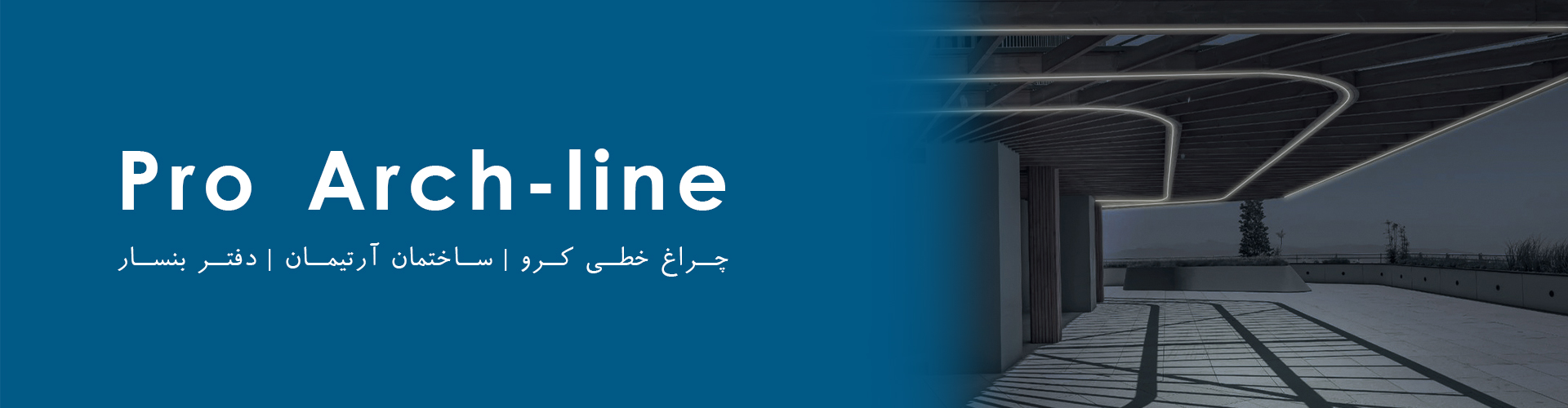 PRo Arch line چراغ خطی کرو
