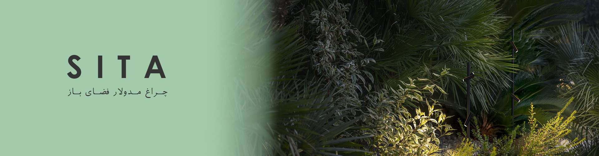 SITA چراغ مدولار فضای باز